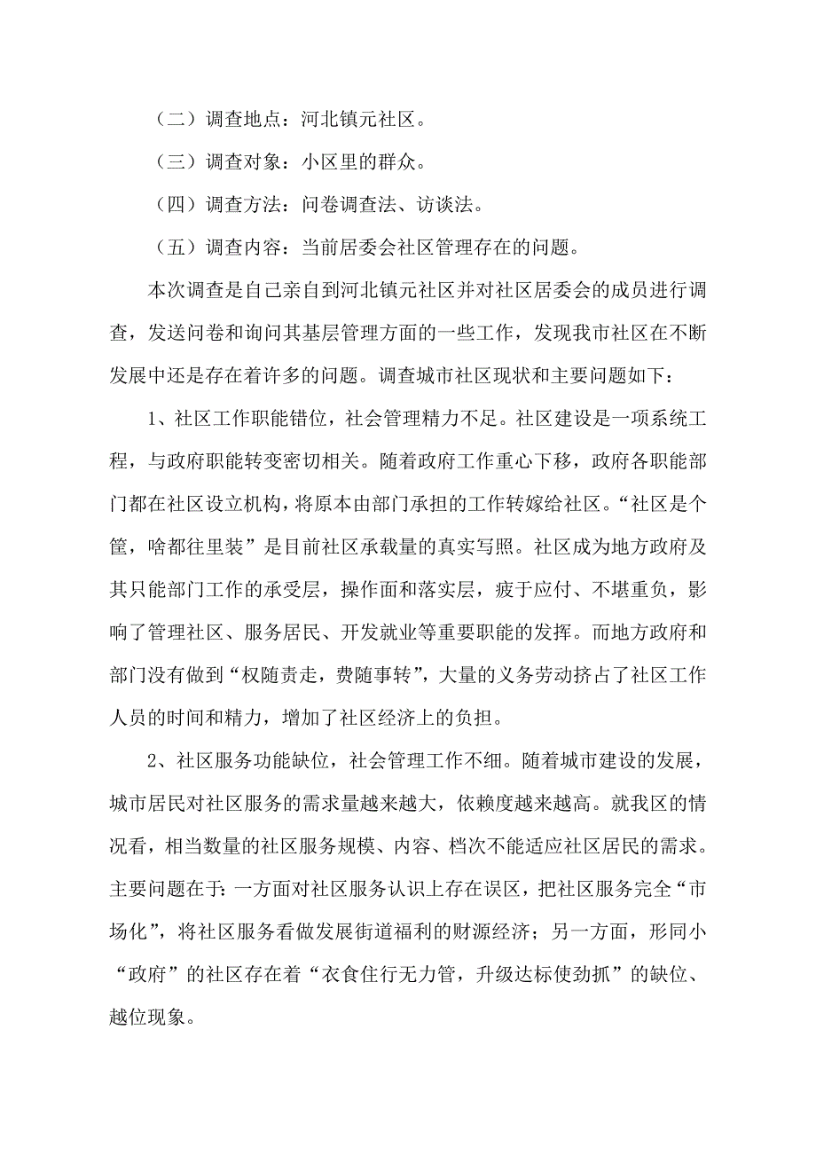 关于社区管理的调查报告_第2页