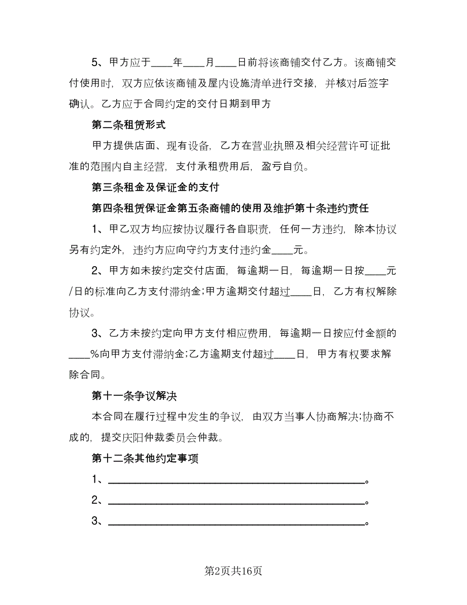 2023店面租赁合同简单版（八篇）_第2页