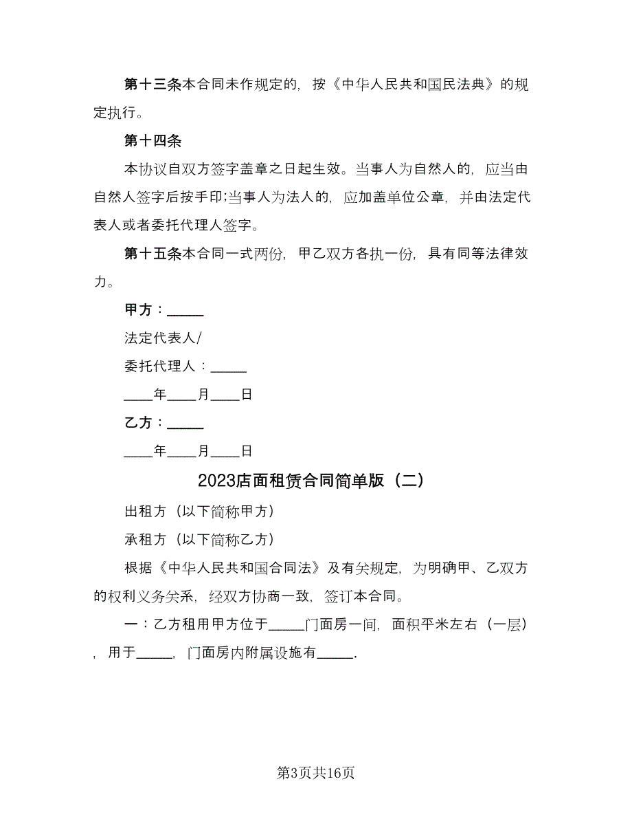 2023店面租赁合同简单版（八篇）_第3页