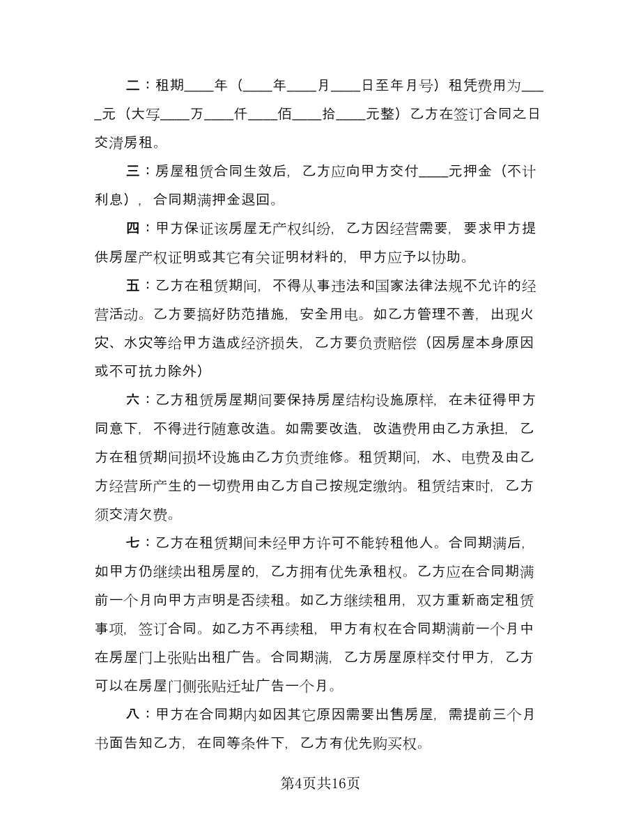 2023店面租赁合同简单版（八篇）_第4页