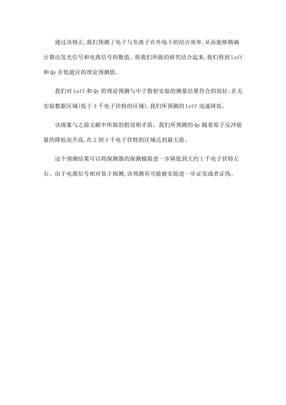 低能核反冲在液氙暗物质探测器中的发光和电离效率.doc_第3页