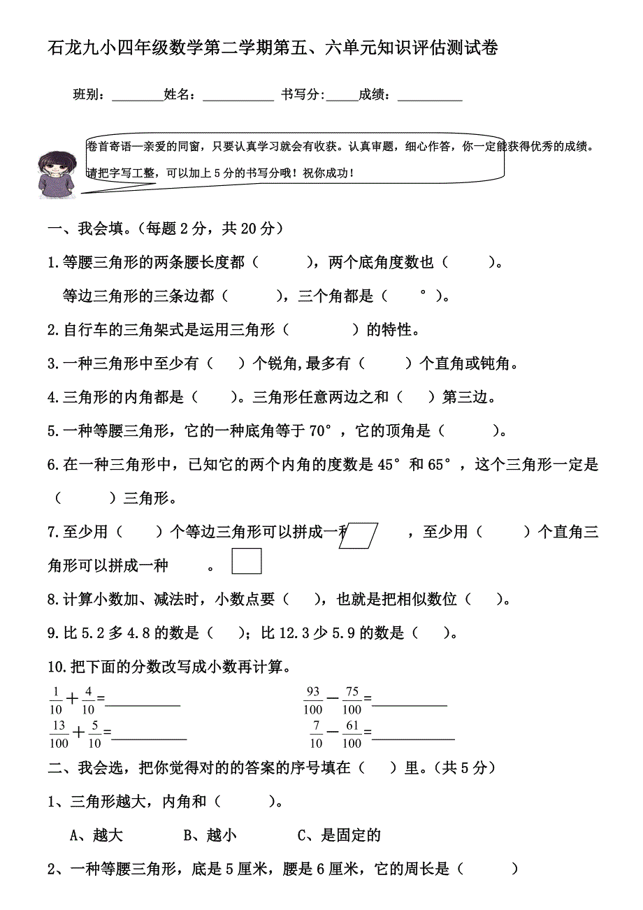 石龙九小四年级数学第二学期第五、六单元知识评估测试卷_第1页