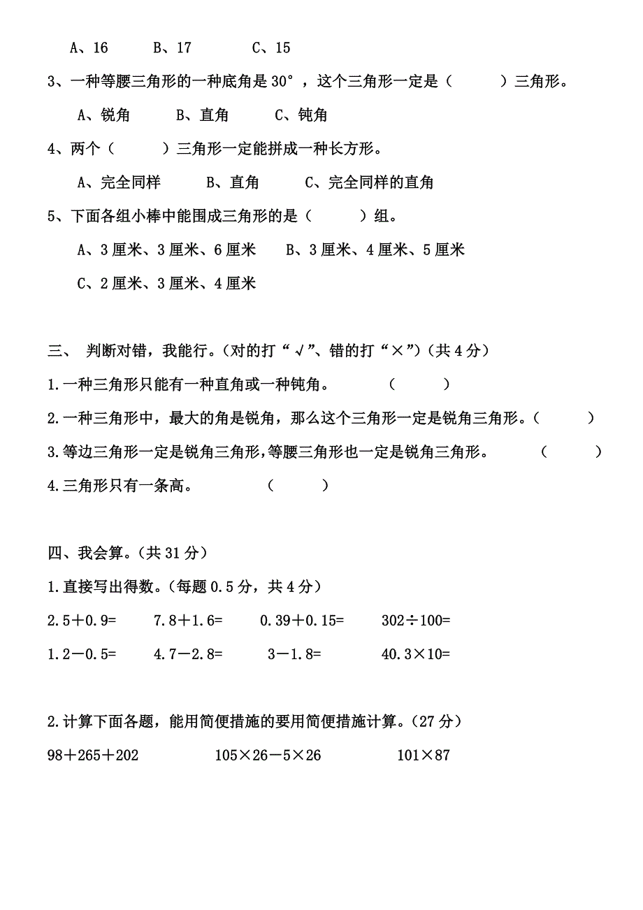 石龙九小四年级数学第二学期第五、六单元知识评估测试卷_第2页