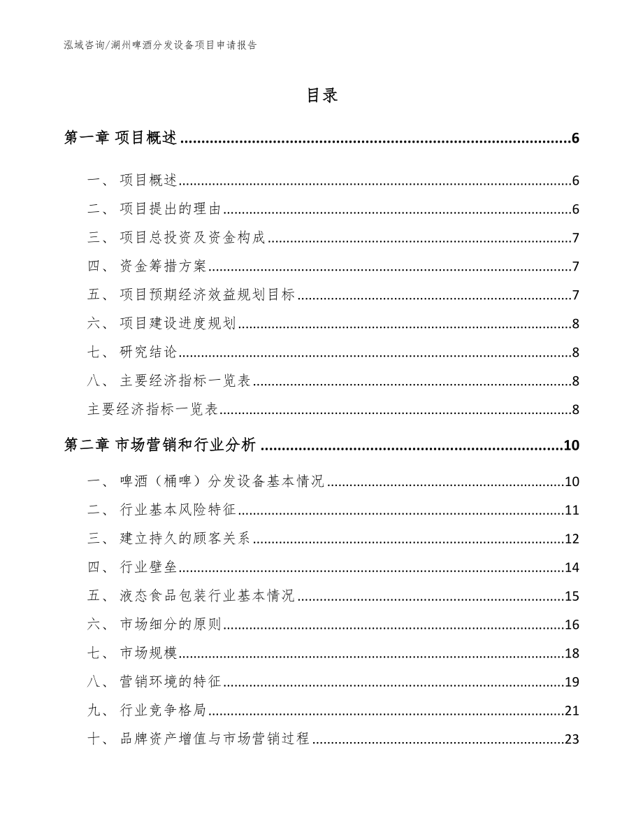 湖州啤酒分发设备项目申请报告_第2页