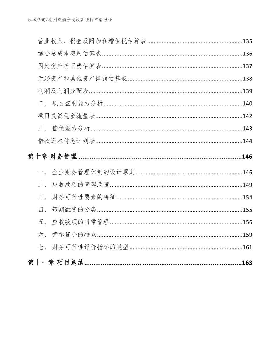 湖州啤酒分发设备项目申请报告_第5页