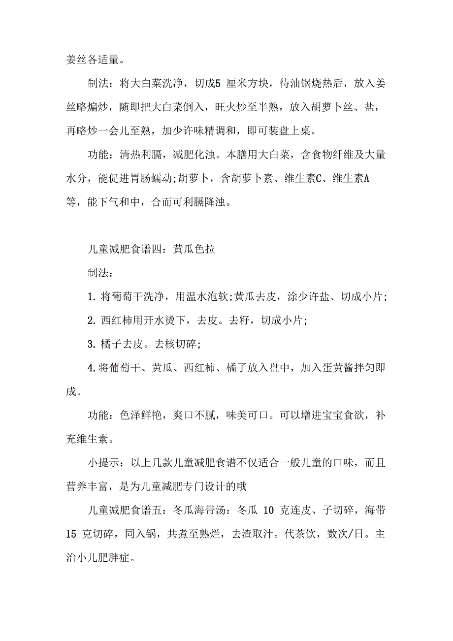 儿童减肥食谱 肥胖儿童减肥一周菜单_第2页