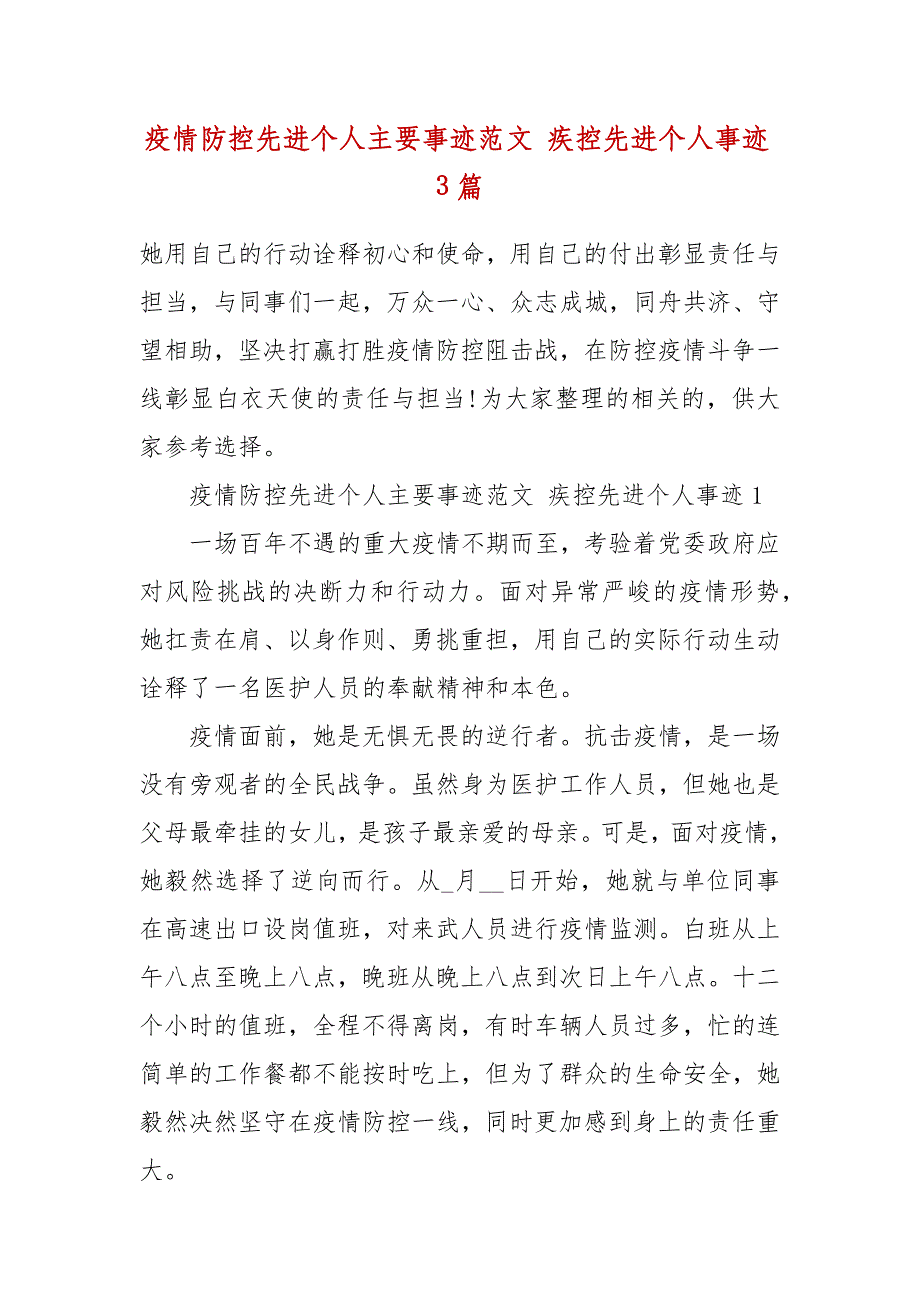 疫情防控先进个人主要事迹范文 疾控先进个人事迹3篇_第2页