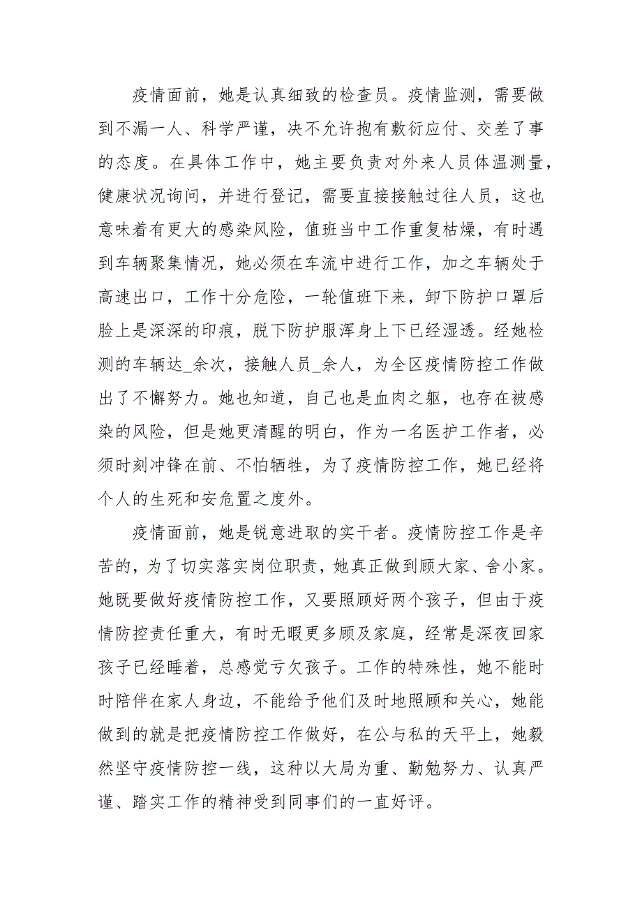 疫情防控先进个人主要事迹范文 疾控先进个人事迹3篇_第3页