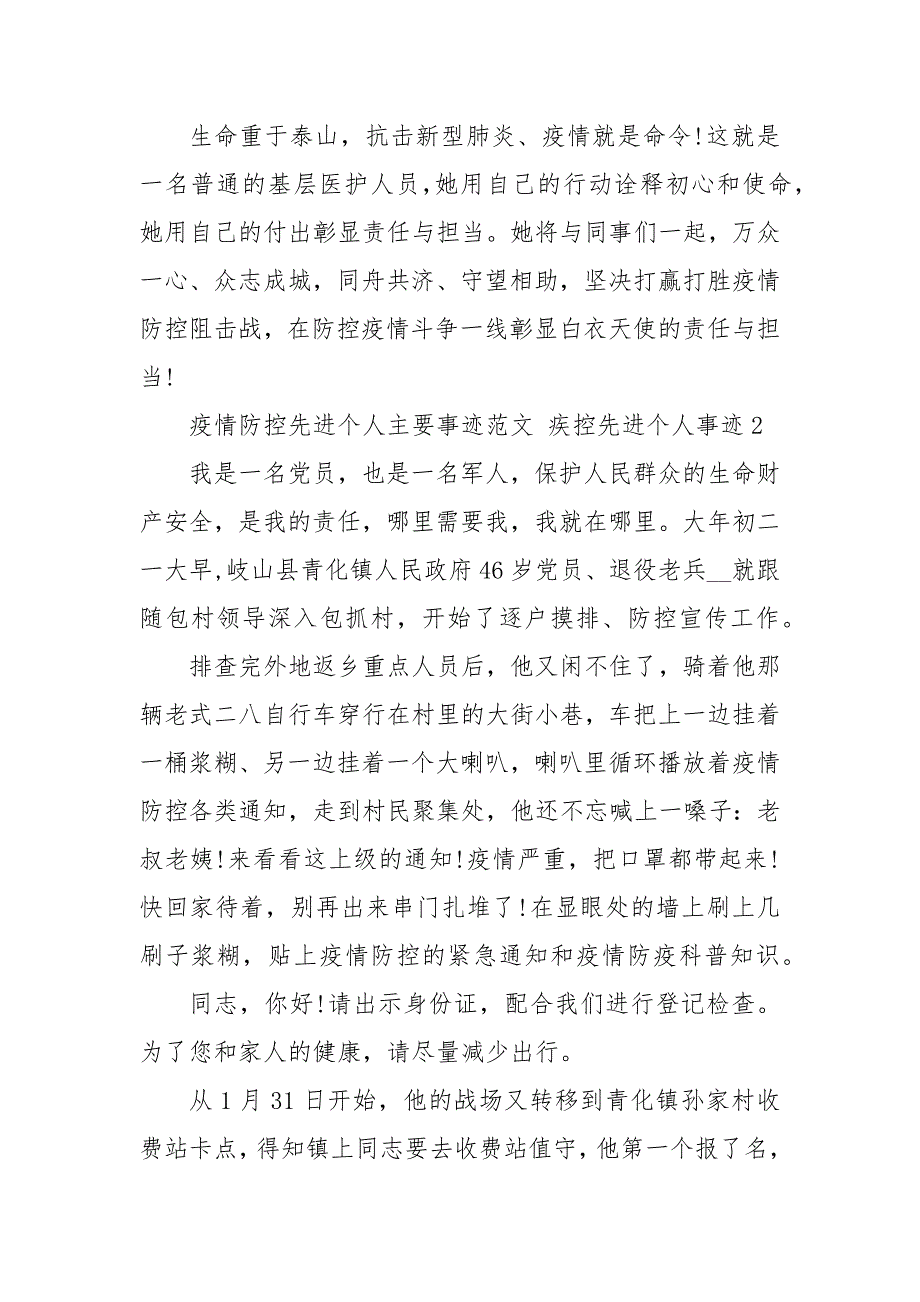 疫情防控先进个人主要事迹范文 疾控先进个人事迹3篇_第4页