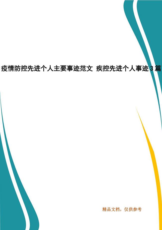 疫情防控先进个人主要事迹范文 疾控先进个人事迹3篇
