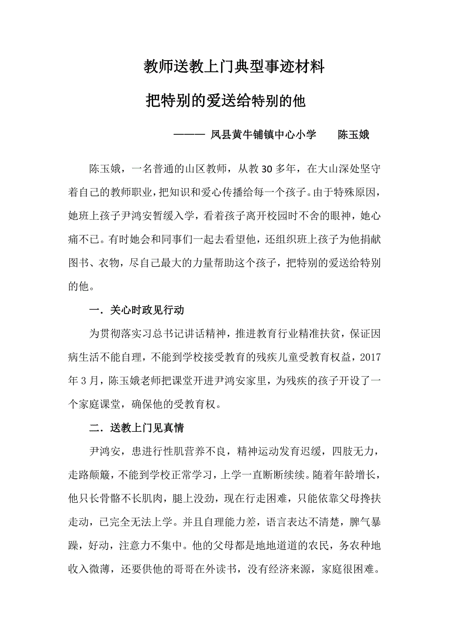 陈玉娥送教上门典型事迹材料_第1页