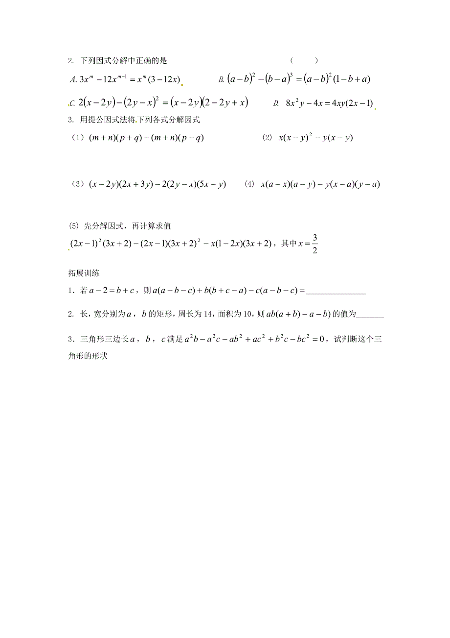 北师大版八年级数学下册4.1因式分解导学案北师大版_第2页