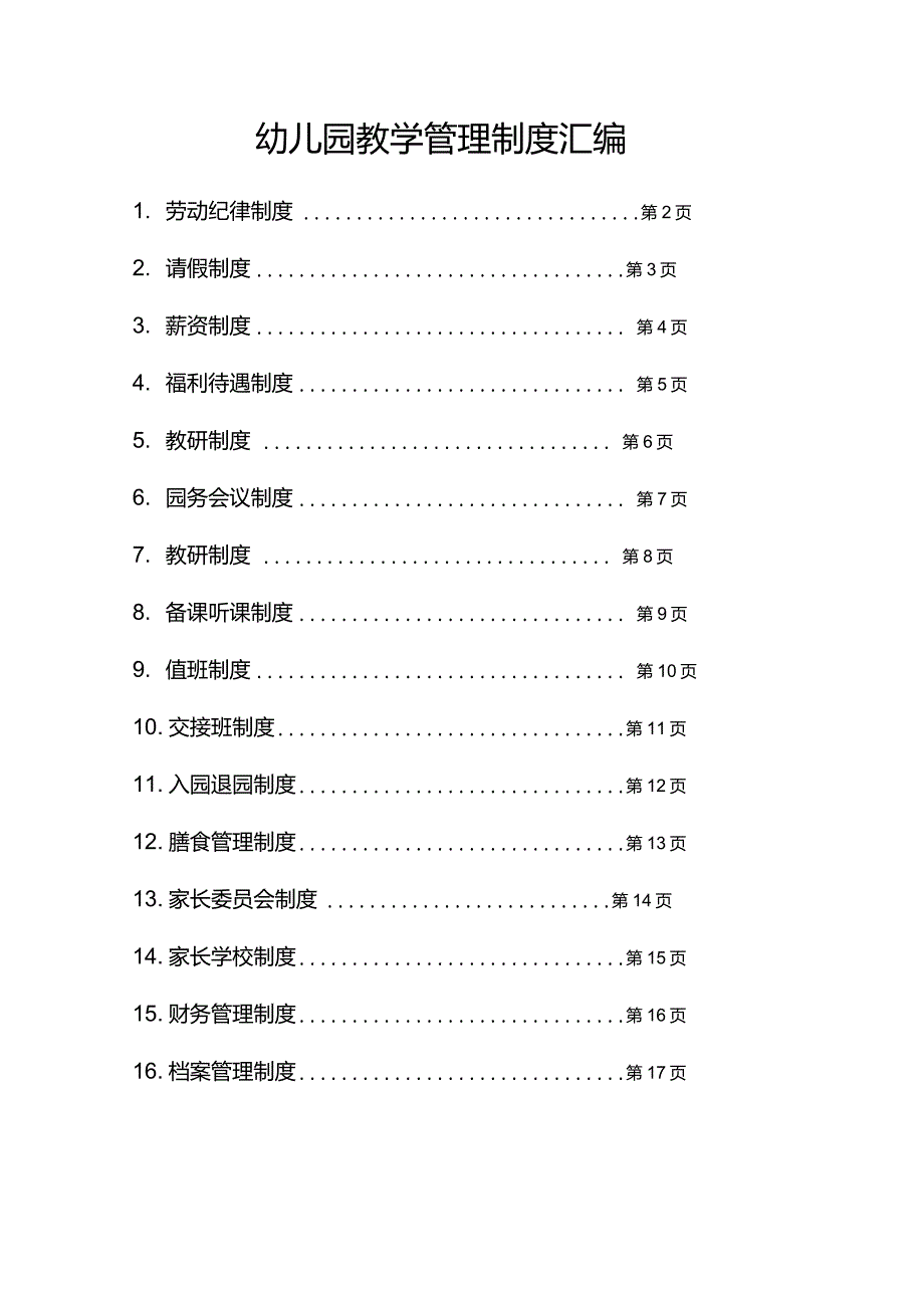 幼儿园教学管理制度汇编_第1页