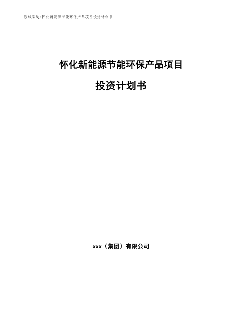 怀化新能源节能环保产品项目投资计划书_模板范本_第1页