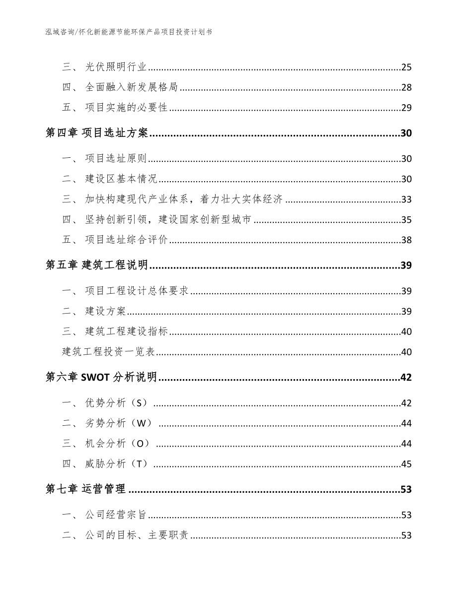 怀化新能源节能环保产品项目投资计划书_模板范本_第3页