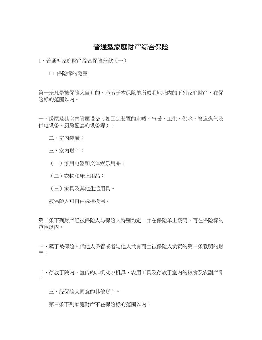 普通型家庭财产综合保险_第1页