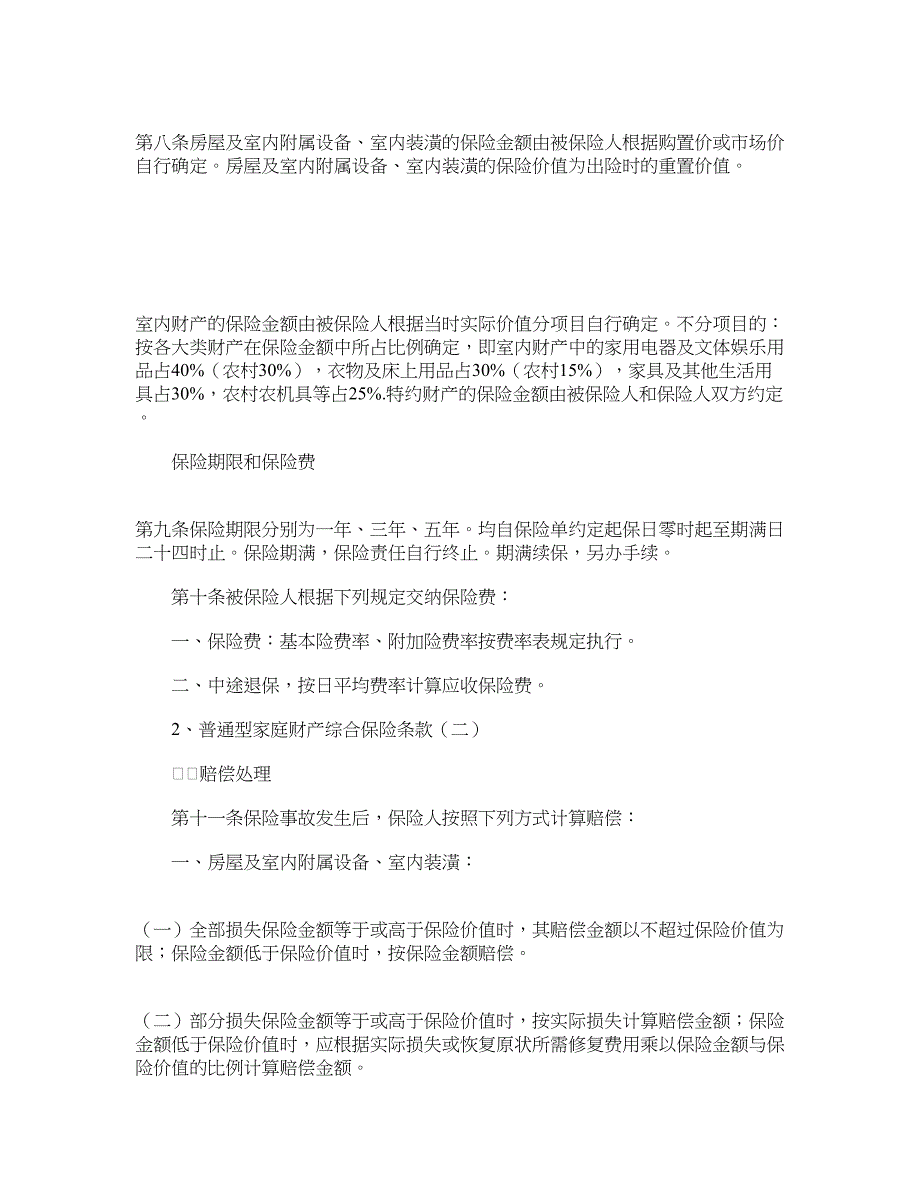 普通型家庭财产综合保险_第4页