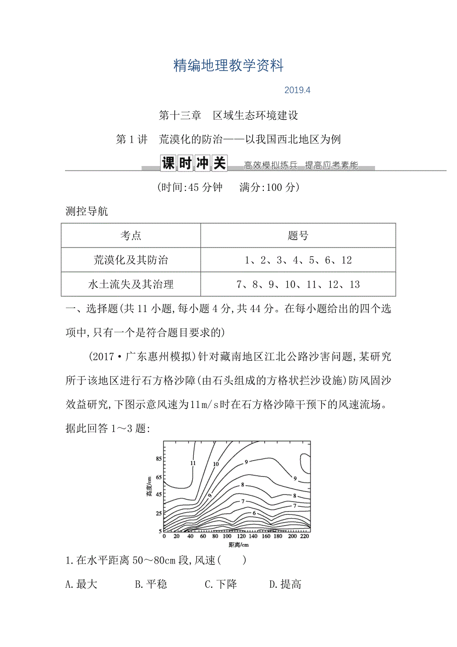 精编导与练高三地理人教版一轮复习课时冲关：第十三章　第1讲　荒漠化的防治—以我国西北地区为例Word版含答案_第1页