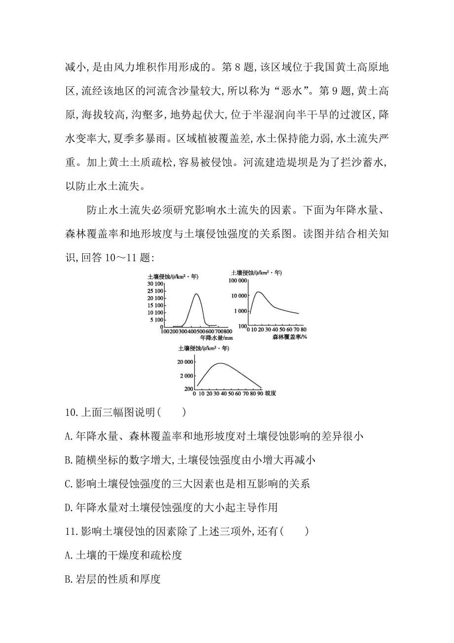 精编导与练高三地理人教版一轮复习课时冲关：第十三章　第1讲　荒漠化的防治—以我国西北地区为例Word版含答案_第5页