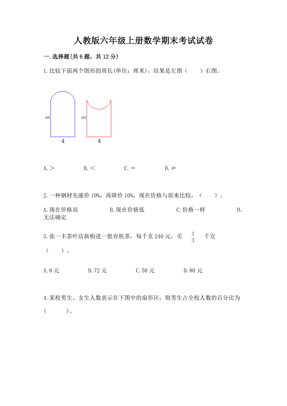 人教版六年级上册数学期末考试试卷带答案(考试直接用).docx_第1页