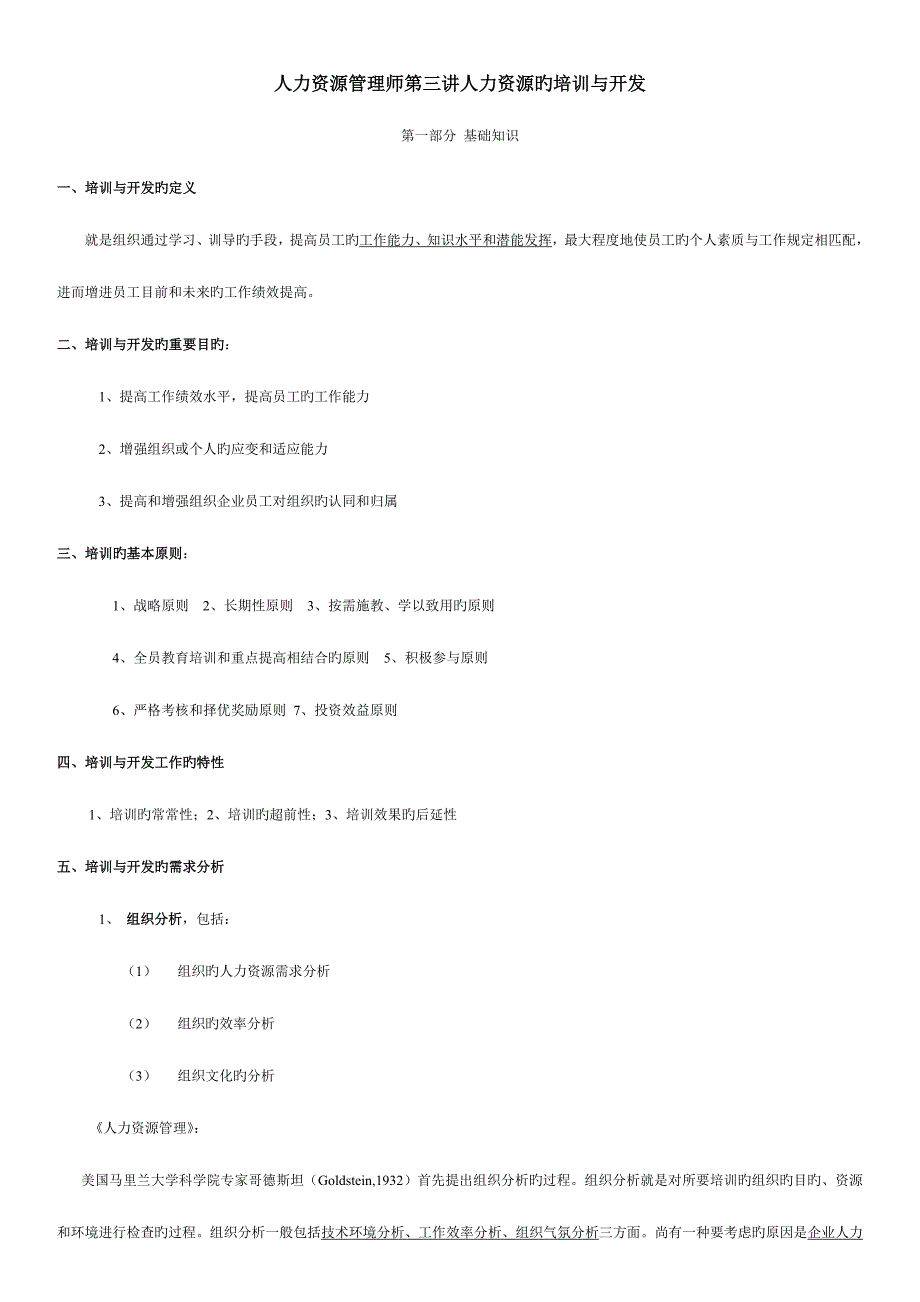 2023年人力资源管理师第三讲人力资源的培训与开发.doc_第1页