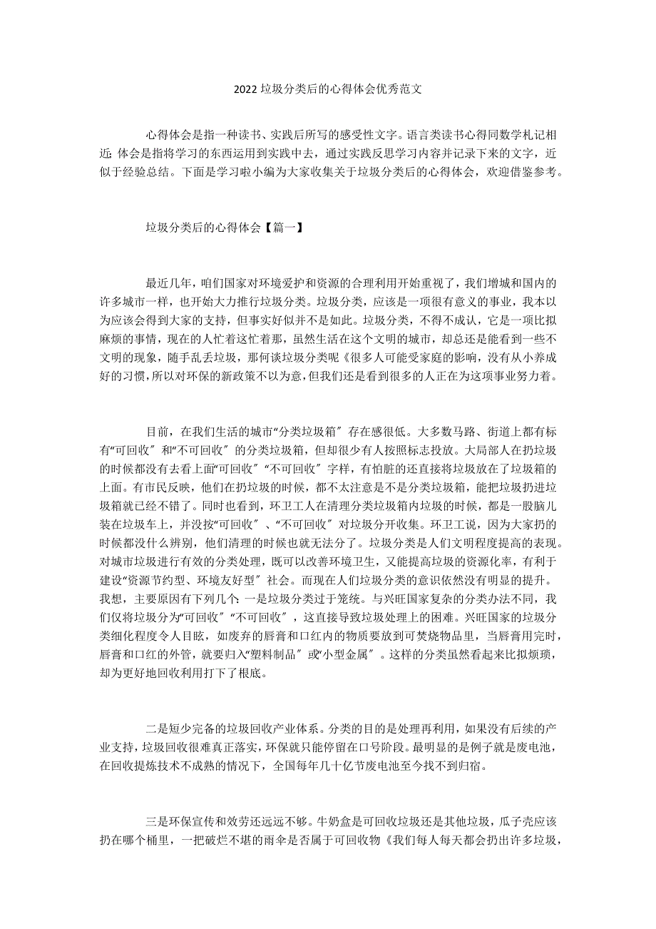 2022垃圾分类后的心得体会优秀范文_第1页