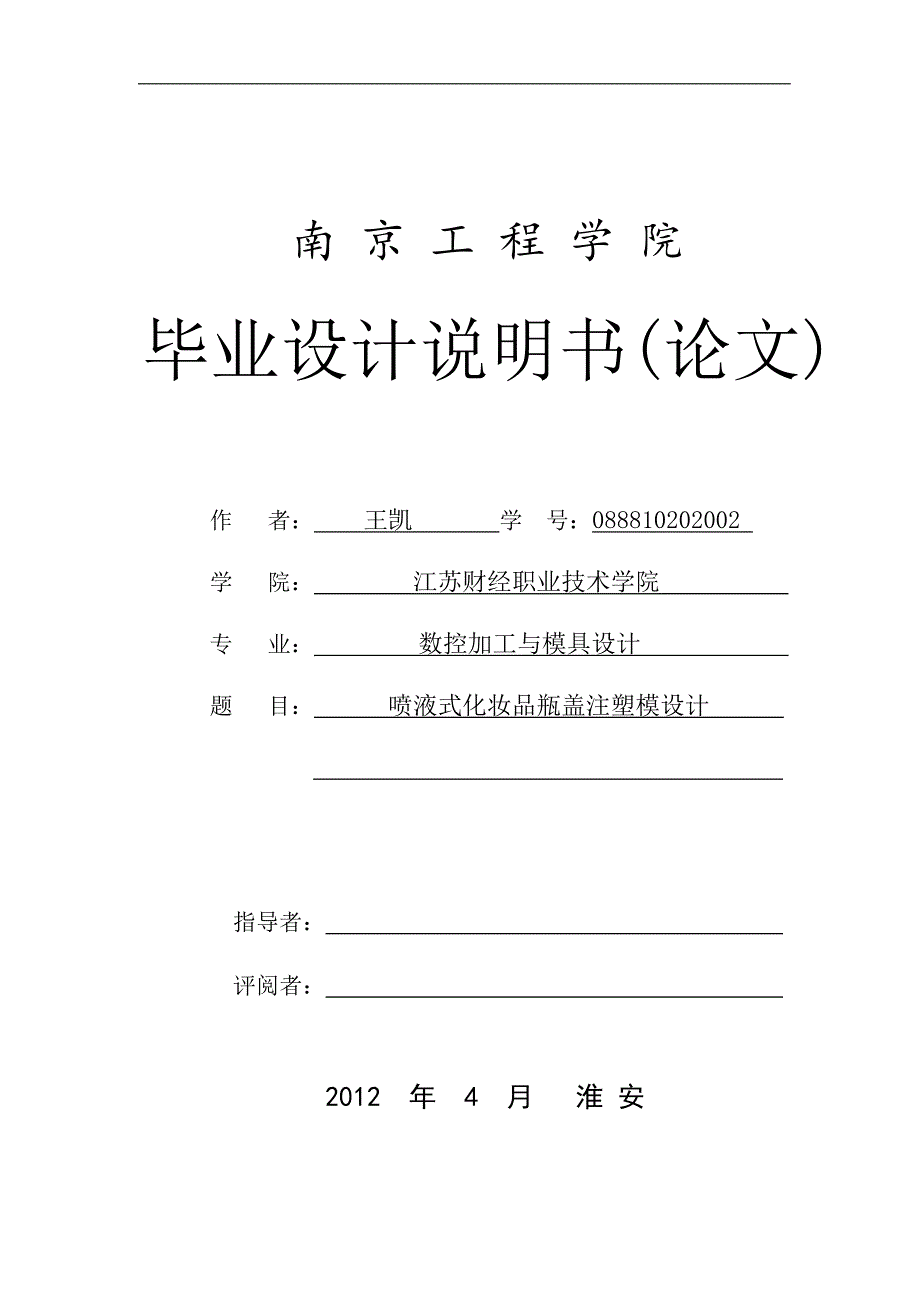 喷液式化妆品瓶盖注塑模设计说明书.doc_第1页