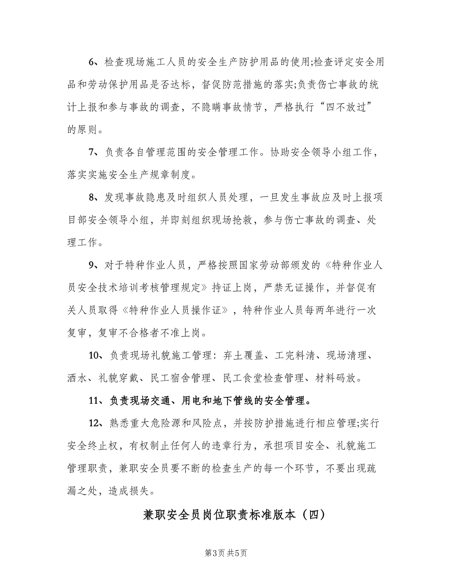 兼职安全员岗位职责标准版本（四篇）.doc_第3页