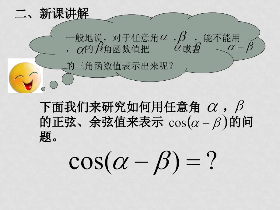 高中数学3.1两角和与差的公式（1）课件新人教版必修4_第3页