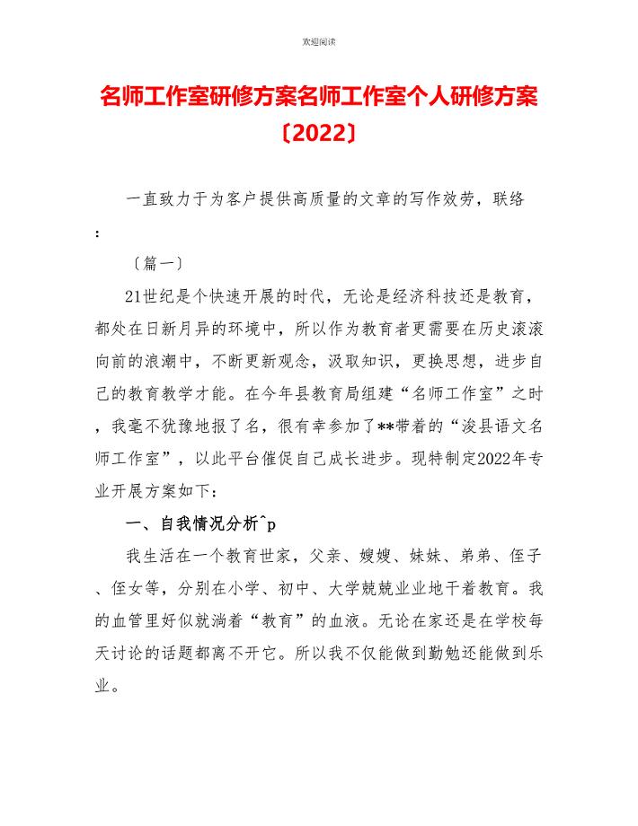 名师工作室研修计划名师工作室个人研修计划（2022）