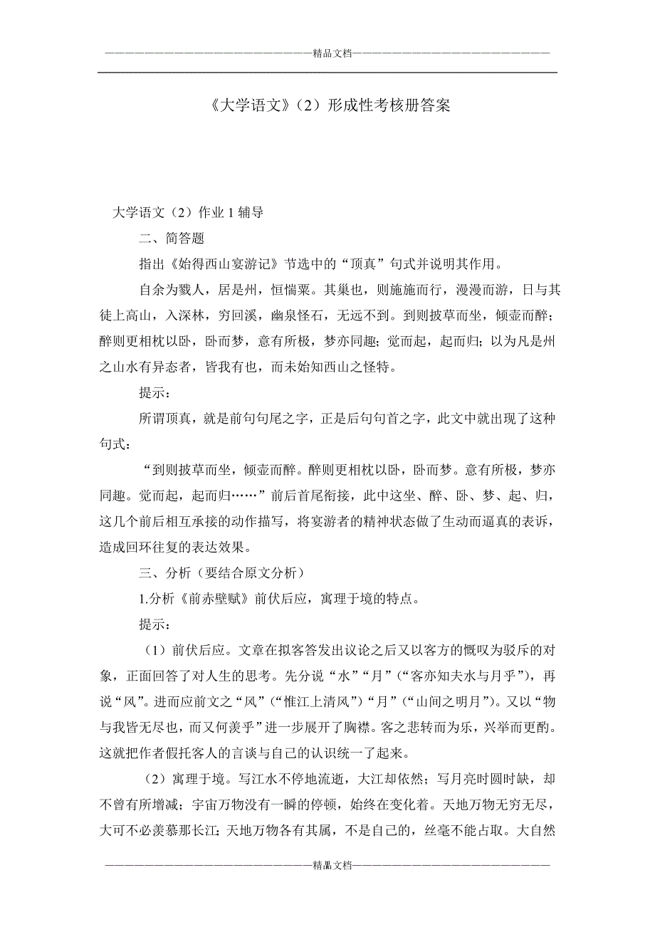 《大学语文》（2）形成性考核册答案_第1页