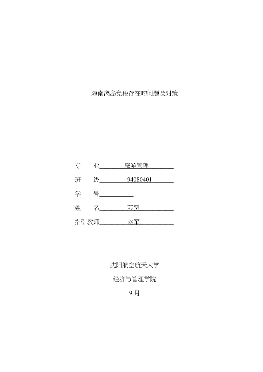 海南离岛免税存在的问题及对策_第1页