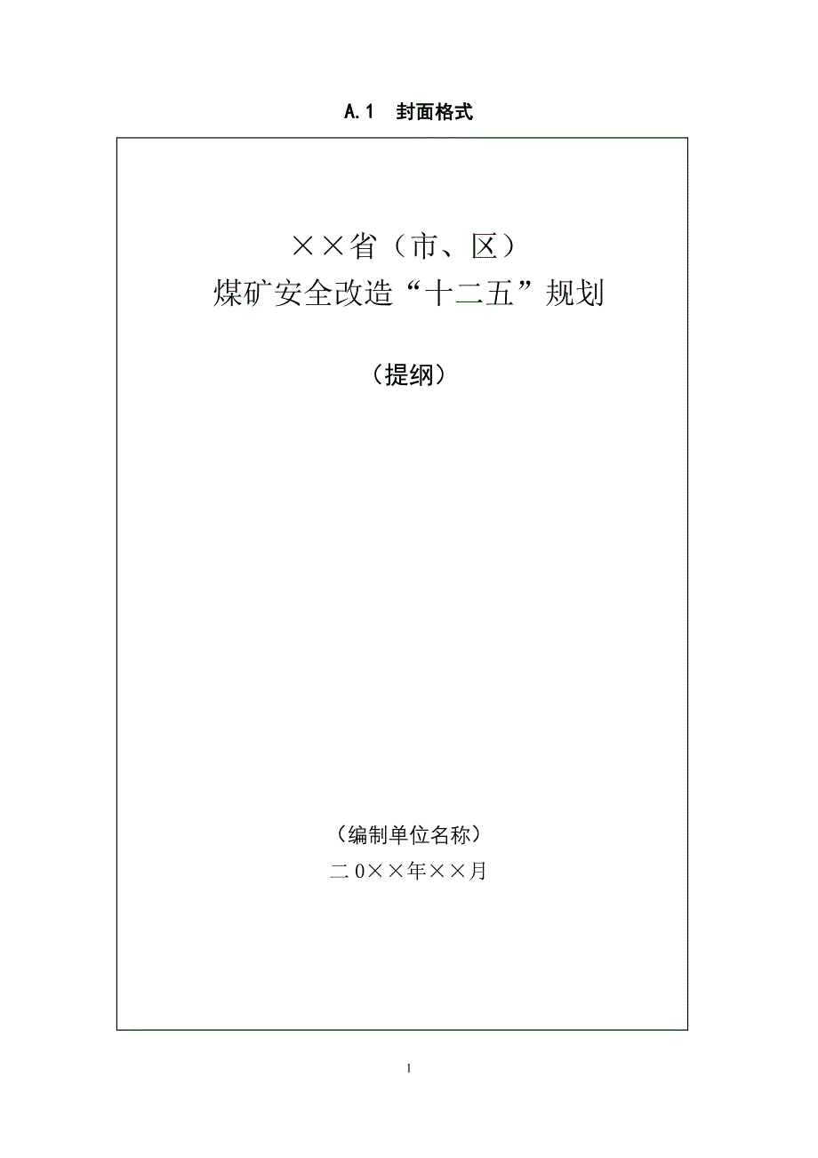 XX煤矿安全改造十二五规划编制大纲_第1页