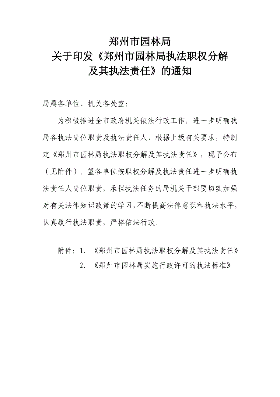 郑州市园林局执法职权分解(精品)_第1页