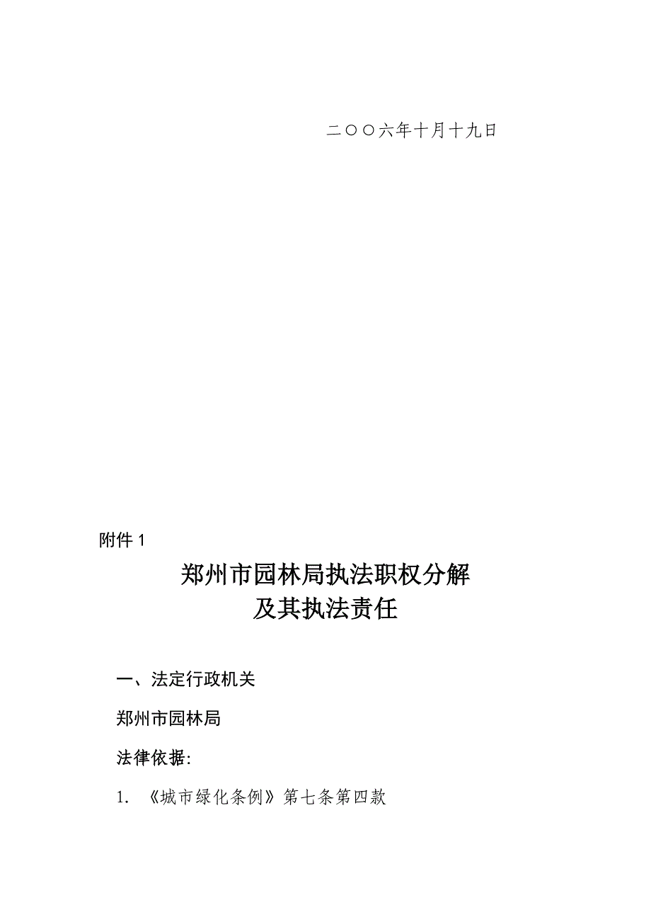 郑州市园林局执法职权分解(精品)_第2页