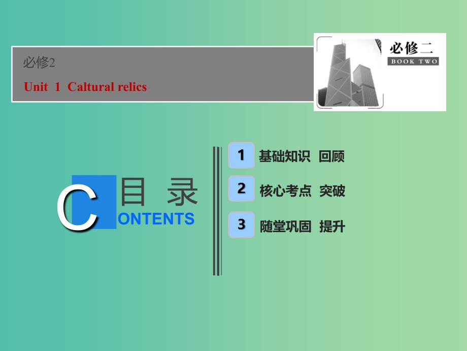 2019届高考英语一轮优化探究（话题部分）话题14 必修2 Unit 1 Cultural relics课件 新人教版.ppt_第1页