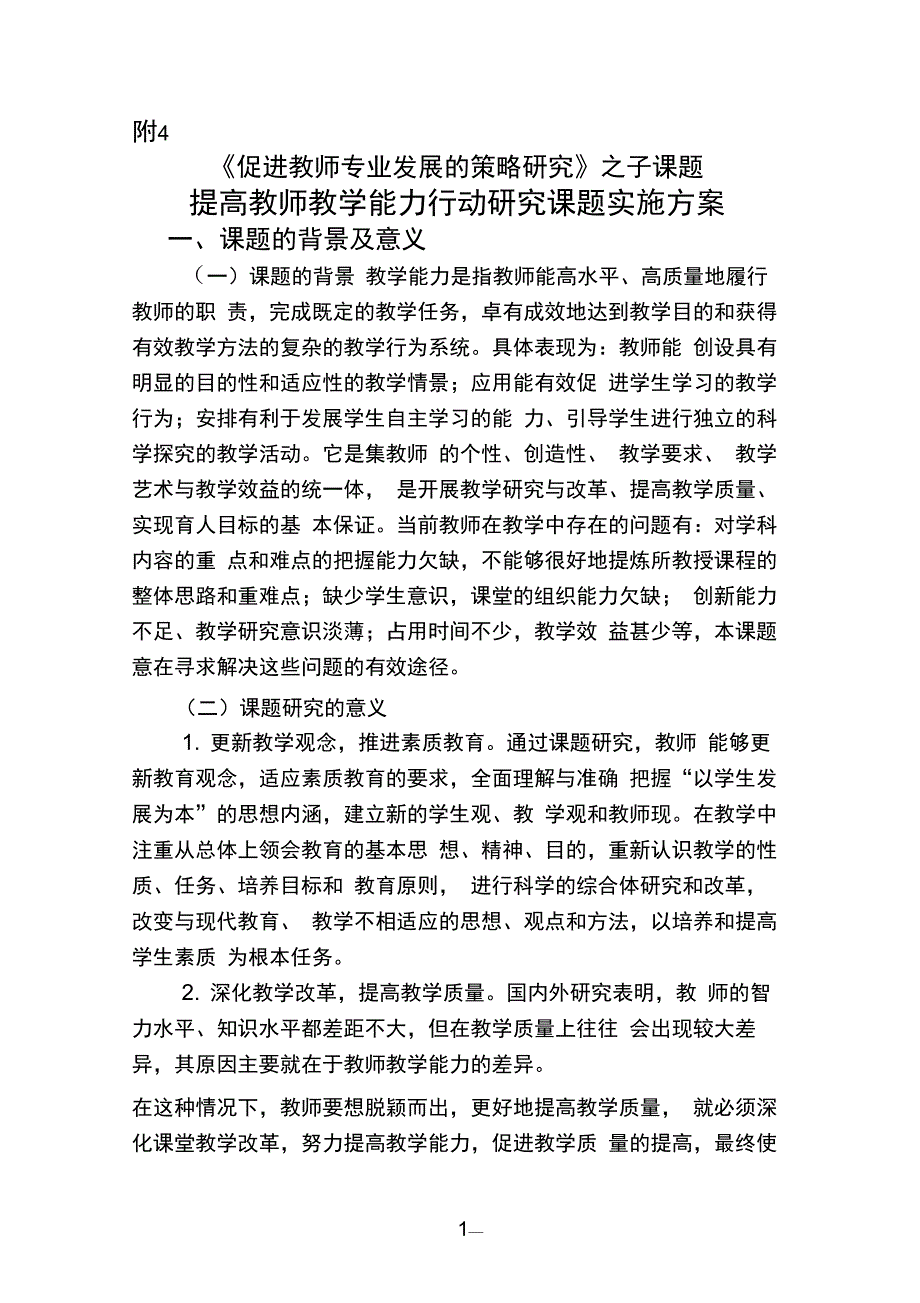 提高教学能力的行动研究课题实施方案_第1页