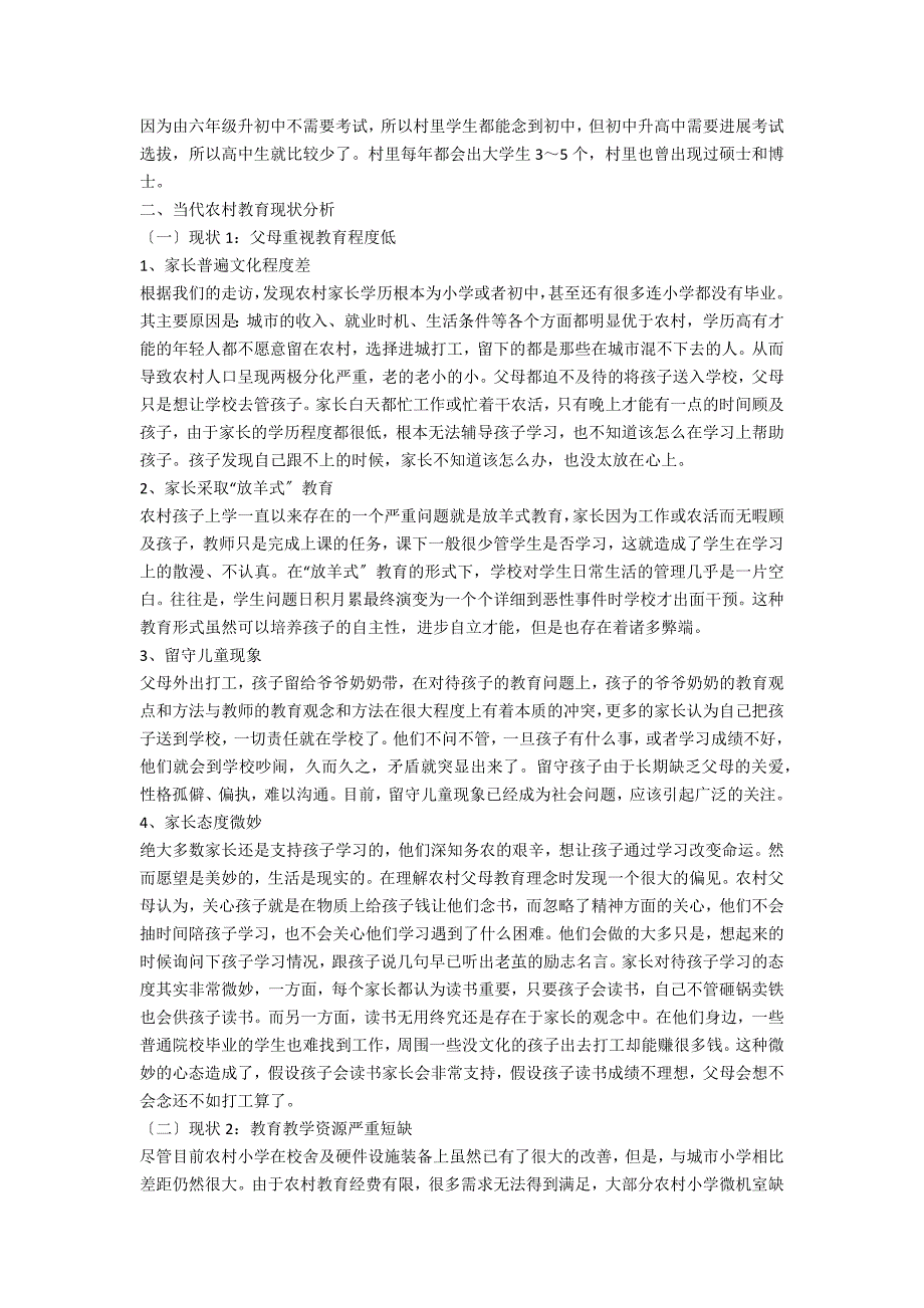 关于村小学教育的调研报告4_第2页