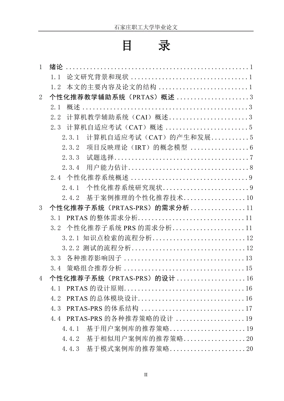 毕业设计论文个性化推荐教学辅助系统推荐子系统的分析与实现_第3页