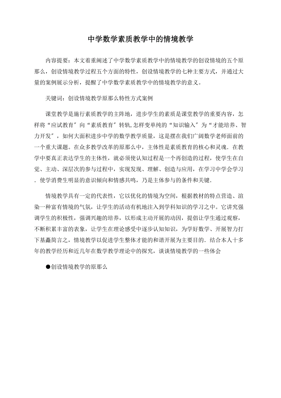 中学数学素质教学中的情境教学_第1页