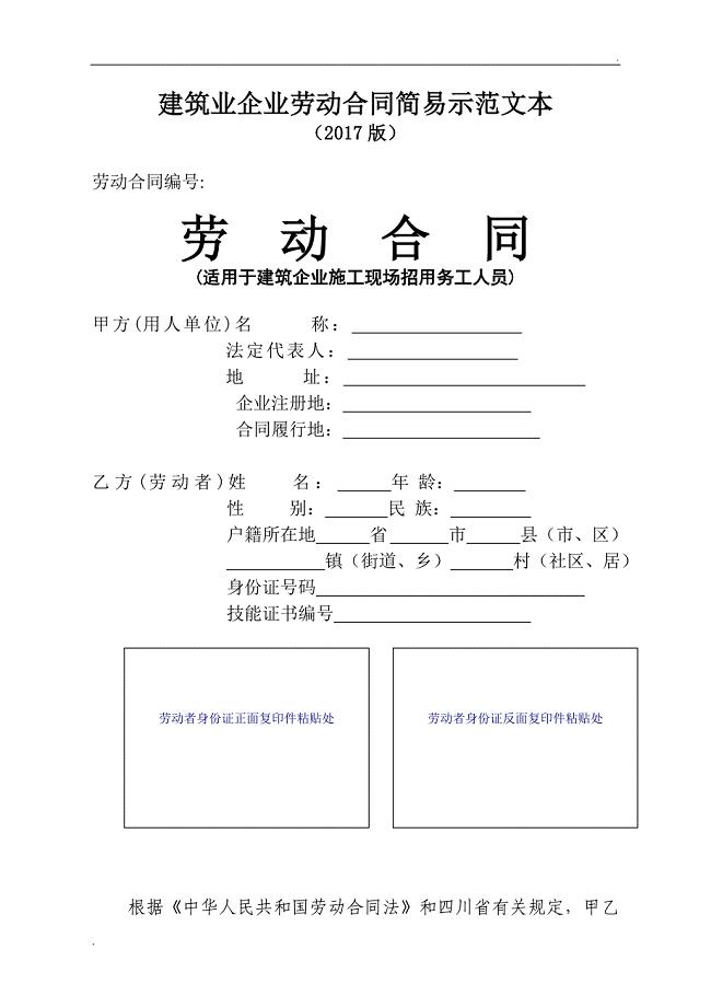建筑业劳动合同简易示范文本.doc