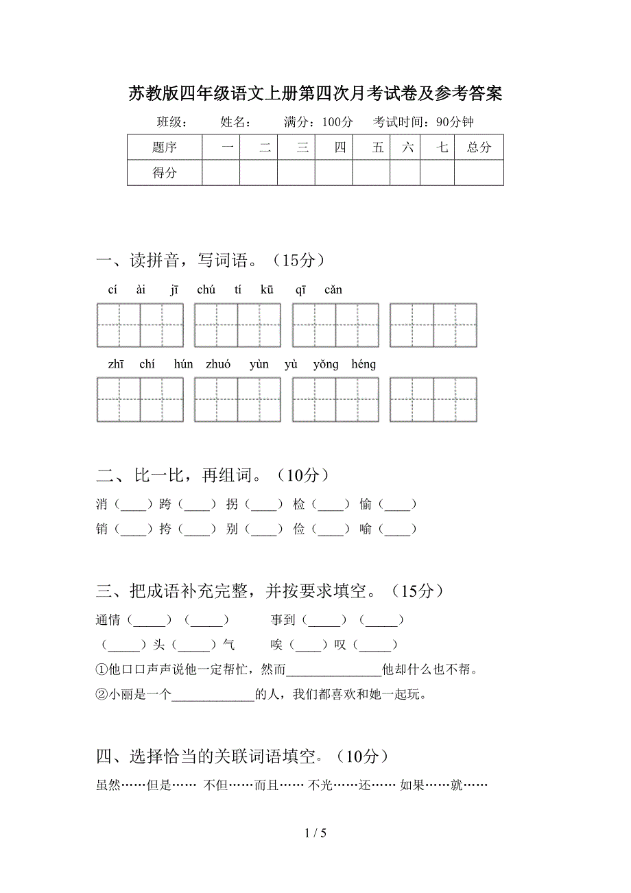 苏教版四年级语文上册第四次月考试卷及参考答案.doc_第1页