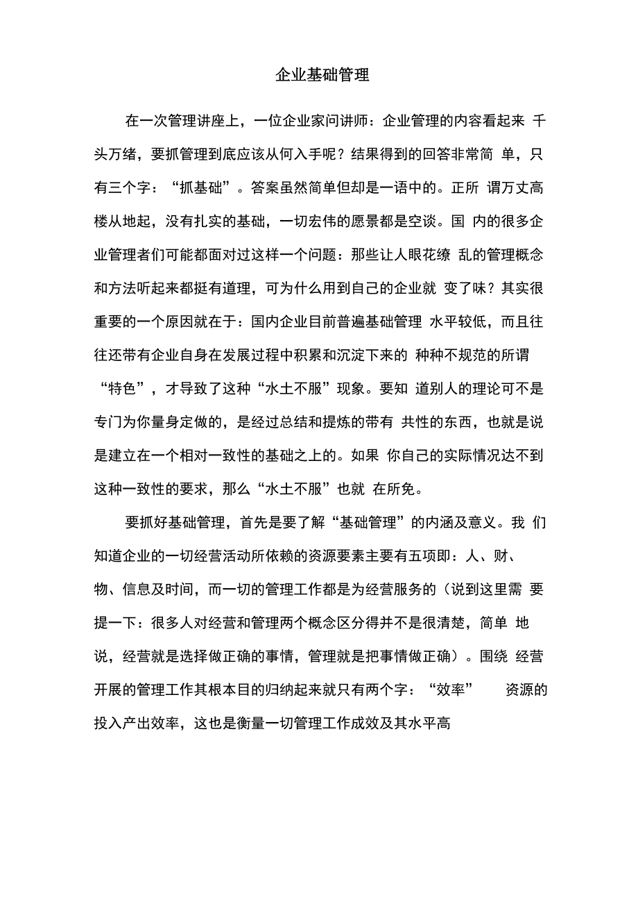 企业基础管理_第1页