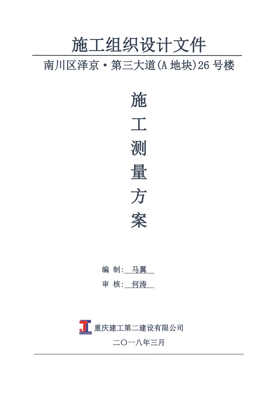 框剪结构高层建筑施工测量方案范本_第1页