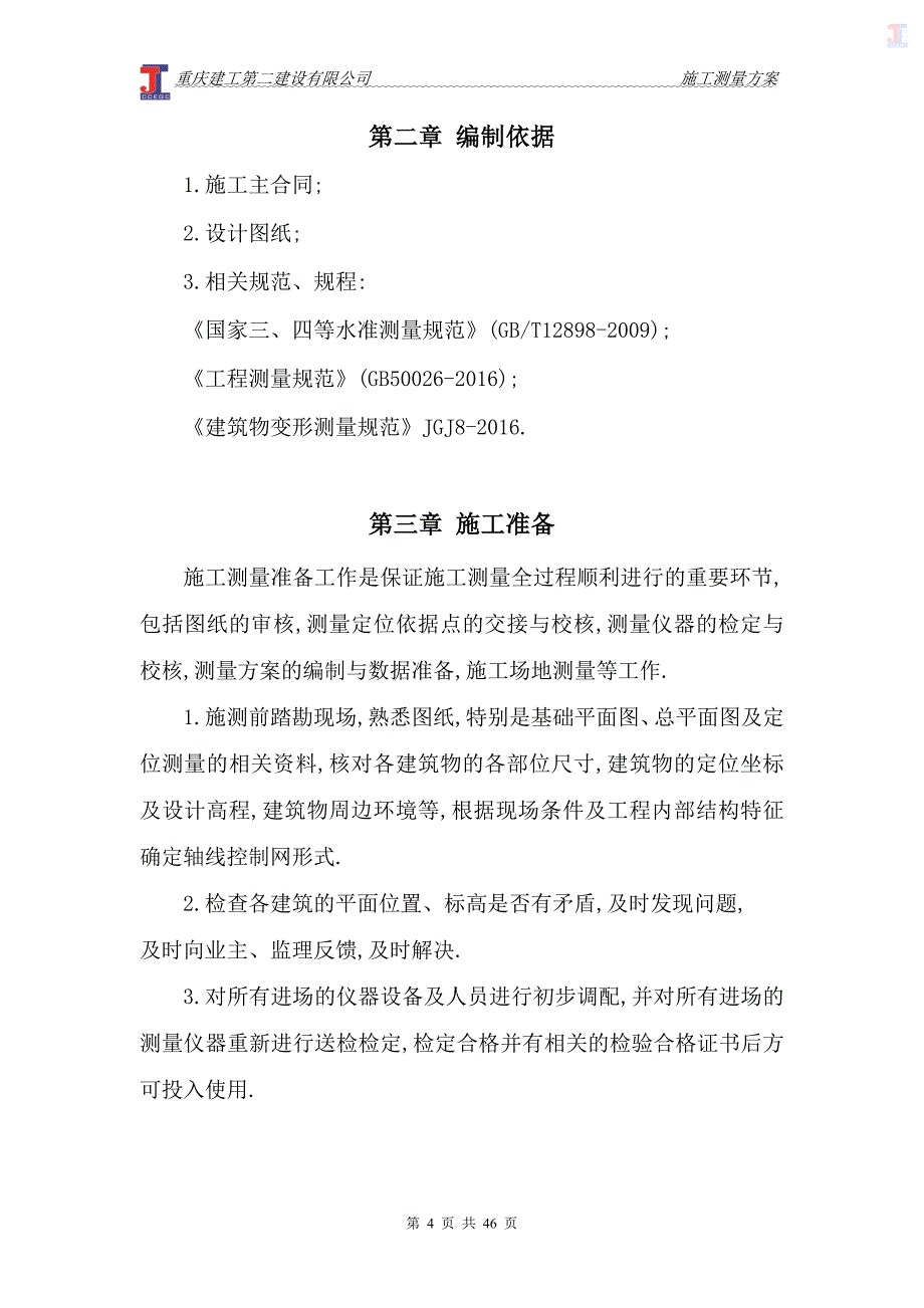 框剪结构高层建筑施工测量方案范本_第4页