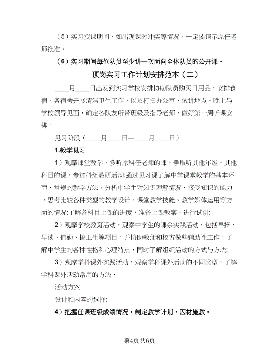 顶岗实习工作计划安排范本（二篇）.doc_第4页