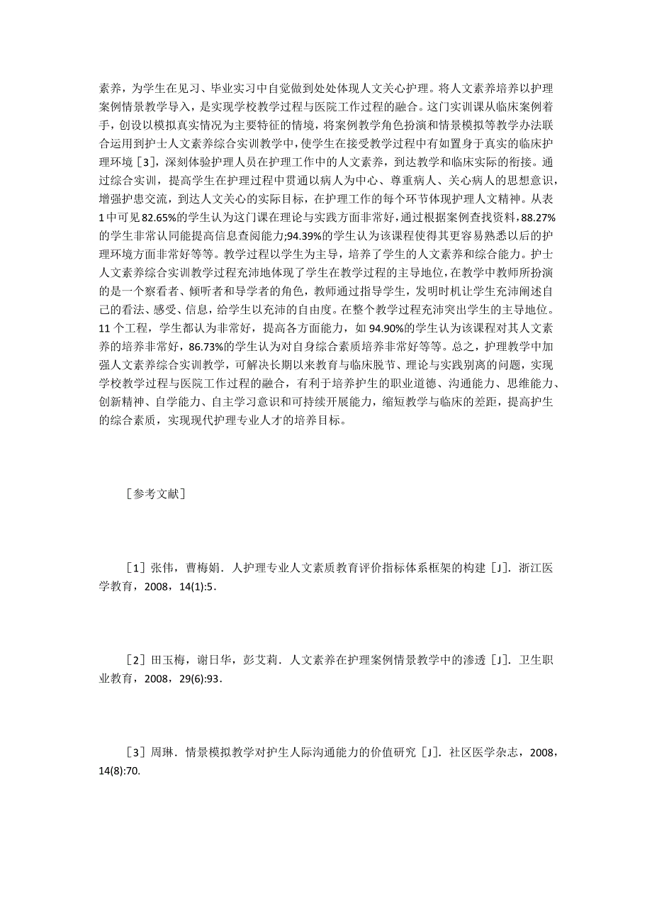 护士人文素养综合实训课程的研究.doc_第3页