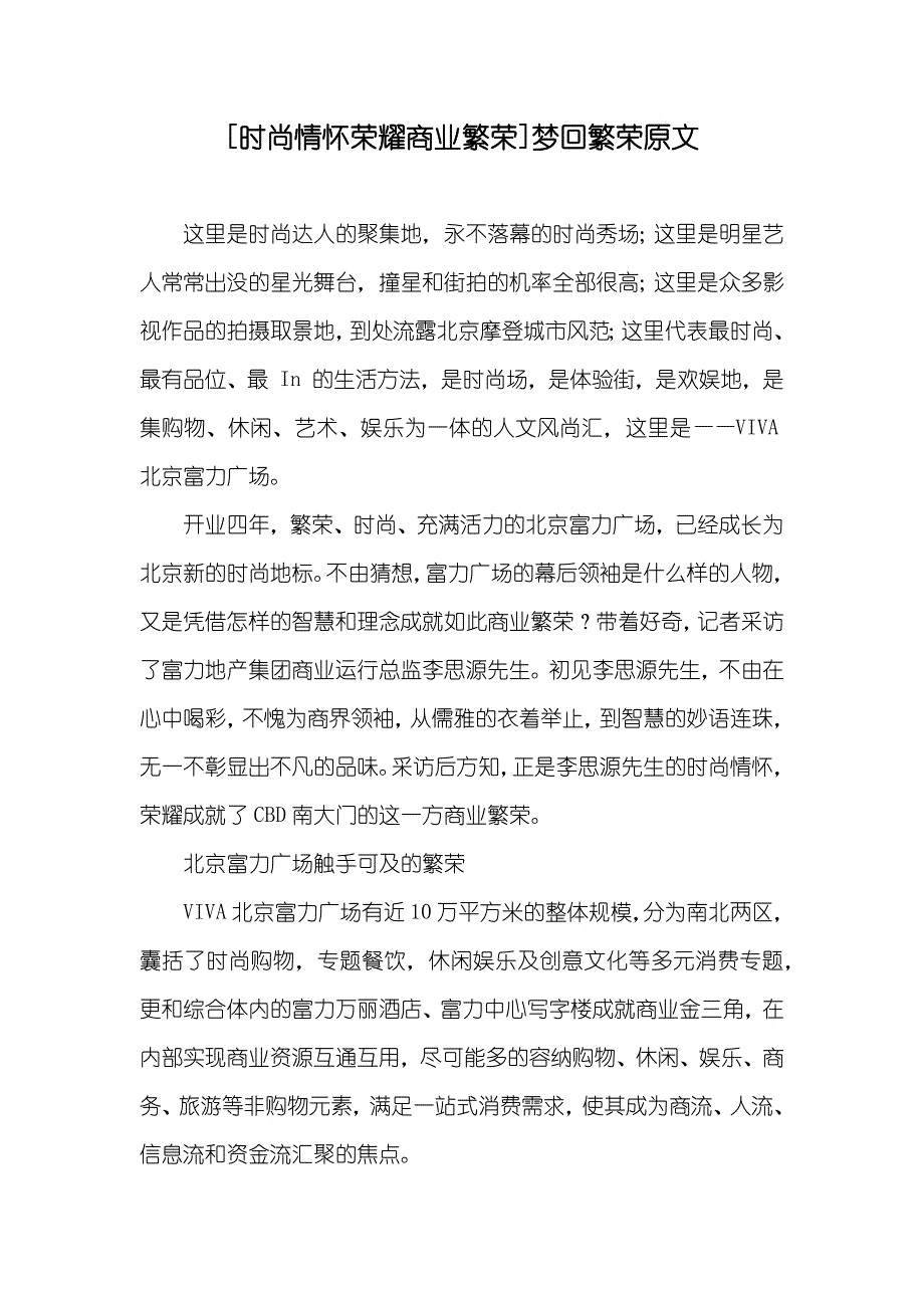 [时尚情怀荣耀商业繁荣]梦回繁荣原文_第1页