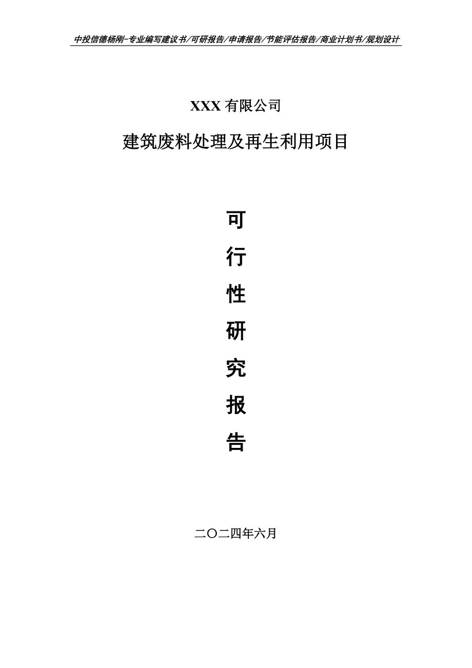 建筑废料处理及再生利用项目可行性研究报告建议书_第1页