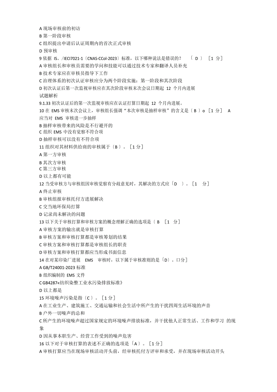 2023年12月环境管理体系EMS审核知识全真试卷_第3页